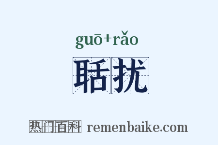 聒扰是什么意思的图片